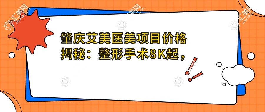 肇庆艾美医美项目价格揭秘：整形手术8K起，皮肤管理3K元起，微整注射2K起