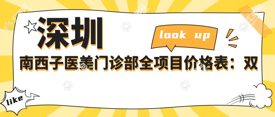 深圳南西子医美门诊部全项目价格表:双眼皮微雕+埋线提升详询