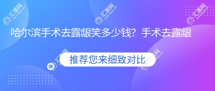 哈尔滨手术去露龈笑多少钱?手术去露龈笑3千+