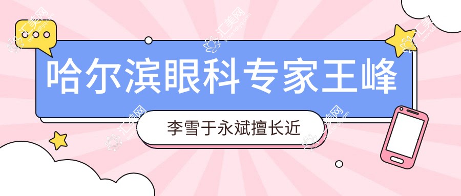哈尔滨眼科医生王峰李雪于永斌擅长近视手术及青光眼白内障治疗,你了解吗?