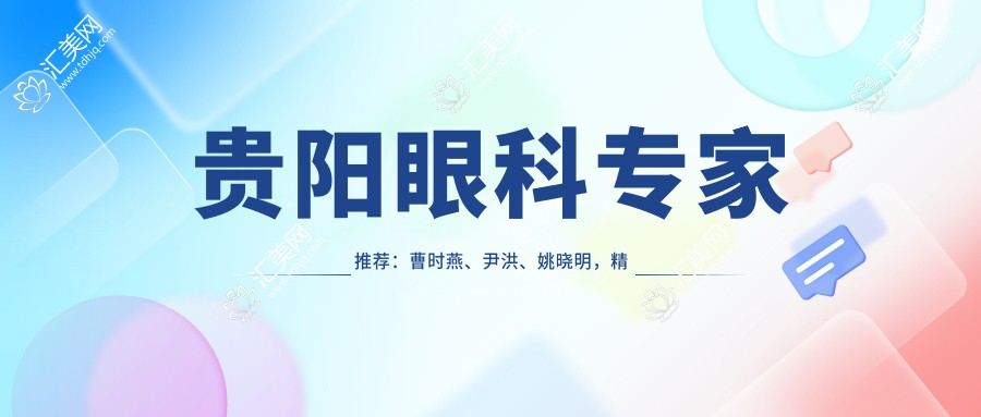 贵阳眼科医生推荐：曹时燕、尹洪、姚晓明，精通近视矫正、ICL晶体植入及角膜移植