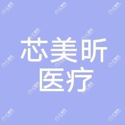 南宁芯美昕医疗美容整形
