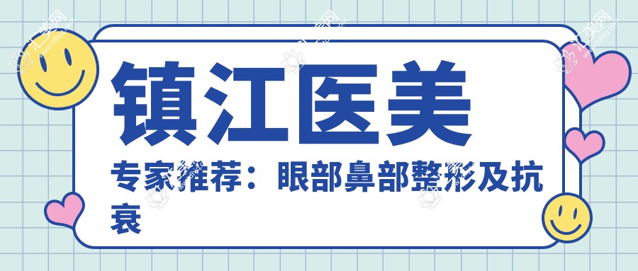 镇江医美医生推荐:眼部鼻部整形及抗衰老出名医生,技术精细,口碑优良!