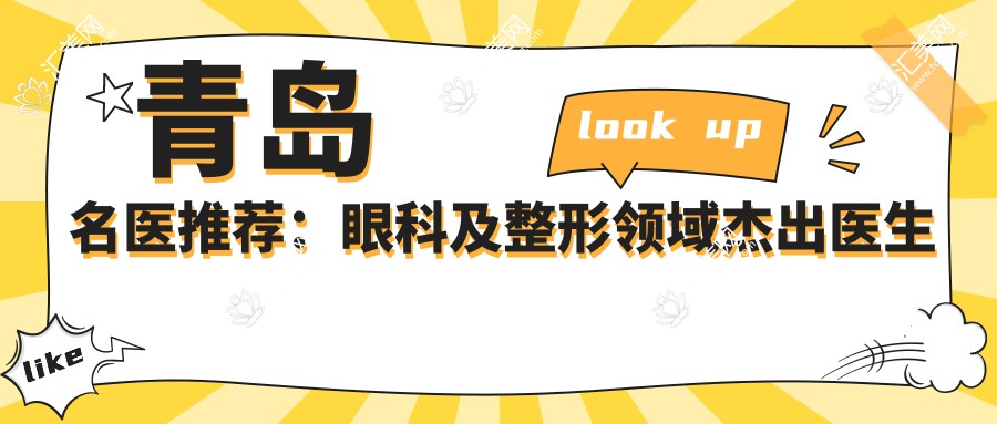 青岛名医推荐:眼科及整形领域杰出医生排行榜参考