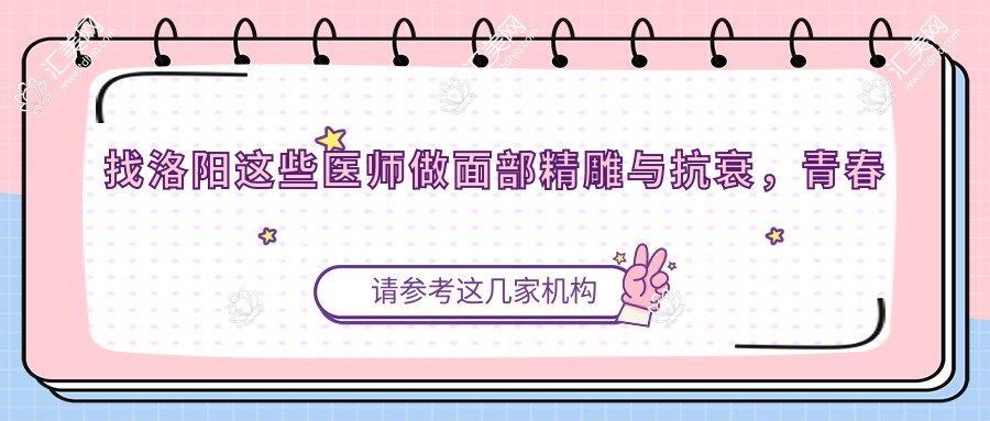 找洛阳这些医师做面部微雕与抗衰,青春无痕不是梦
