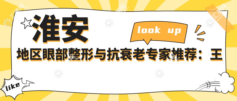 淮安地区眼部整形与抗衰老医生推荐:王一兵, 王和平, 高学龙