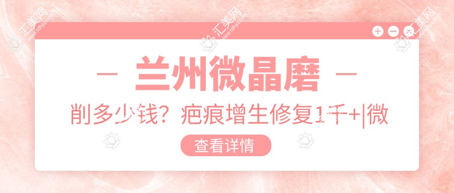 兰州微晶磨削多少钱?疤痕增生修复1千+