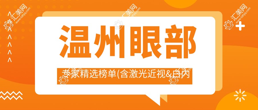 温州眼部医生精选榜单(含激光近视&白内障手术详情+费用)_温州眼科必看
