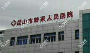 昆山市第四人民医院
