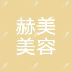徐州赫美医疗美容