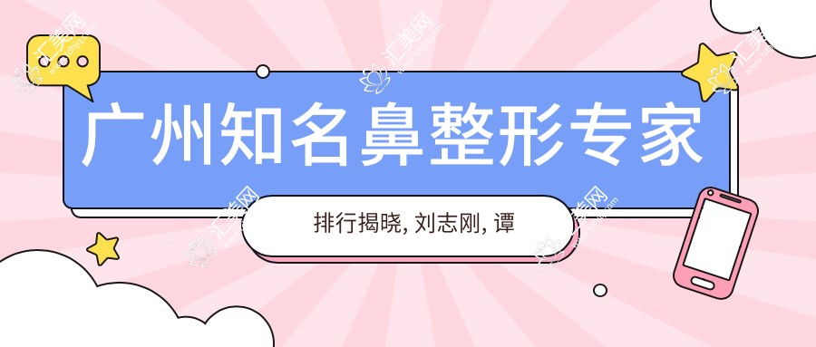 广州有名鼻整形医生排行揭晓, 刘志刚, 谭军, 李光琴等医生备受推崇