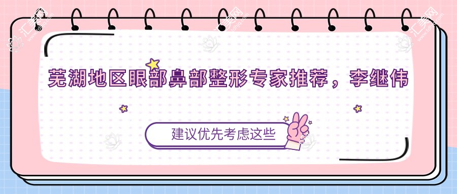 芜湖地区眼部鼻部整形医生推荐,李继伟潘勇孙群医生技术精细