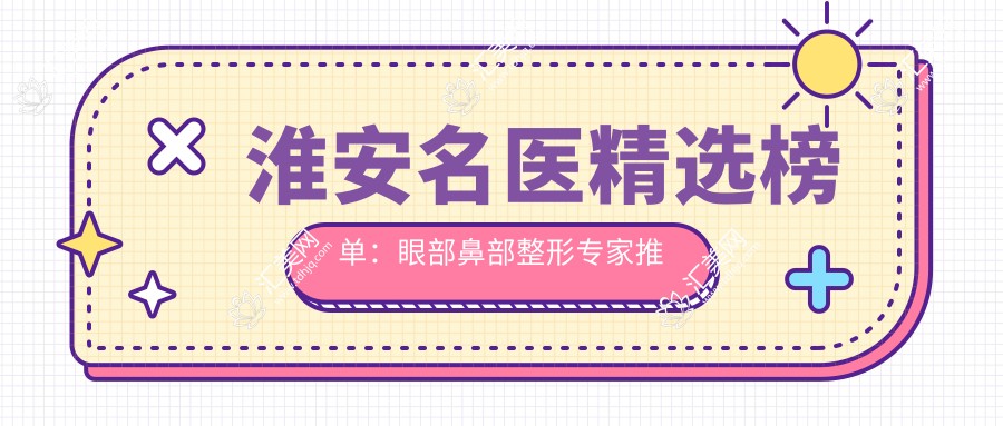 淮安名医精选榜单:眼部鼻部整形医生推荐