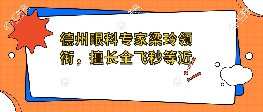 德州眼科医生梁玲领衔,擅长全飞秒等近视手术医生推荐