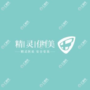 精灵医美·注射微整