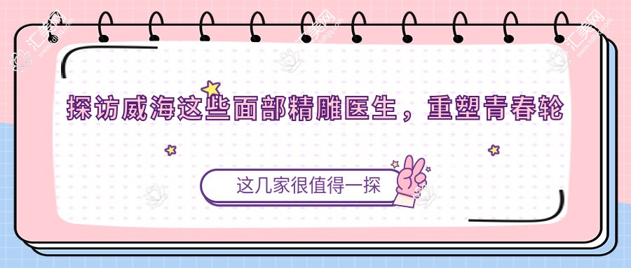 探访威海这些面部微雕医生,重塑青春轮廓不是梦