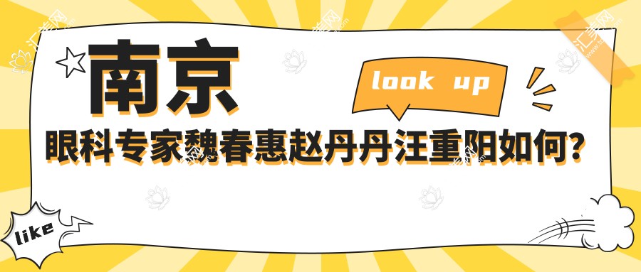 南京眼科医生魏春惠赵丹丹汪重阳如何?擅长白内障手术及视力矫正