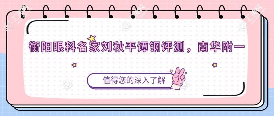 衡阳眼科名家刘秋平谭钢评测,南华附一玻璃体切割术技艺精细