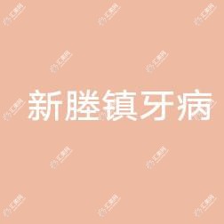 嘉兴市秀洲区新塍镇牙病防御所