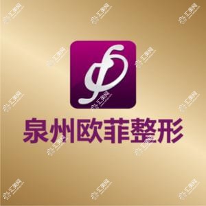 泉州欧菲整形