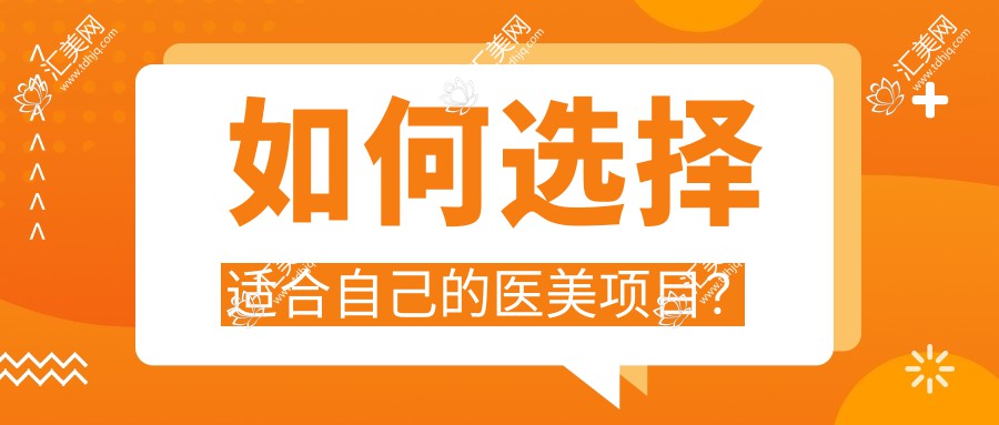 如何选择适合自己的医美项目?