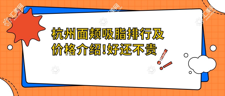杭州面颊吸脂排行及价格介绍!好还不贵的医院是那家呢?