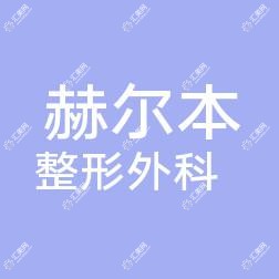 泉州丰泽赫尔本整形外科