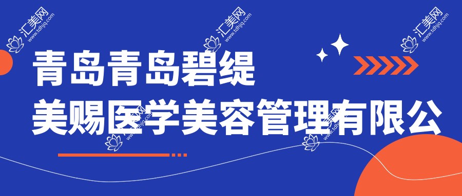 青岛青岛碧缇美赐医学美容管理有限公司市南碧缇美赐医疗美容和青岛青岛名媛医疗有多牛,哪个较好?该选取哪个做矫正歪下巴?