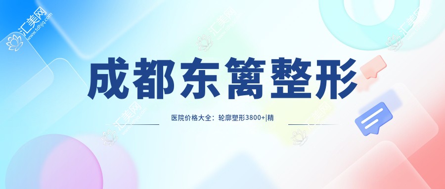 成都东篱整形医院价格大全:轮廓塑形3800+