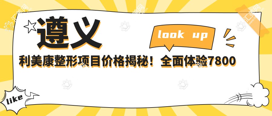 遵义利美康整形项目价格揭秘！多面体验7800元起！