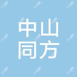中山同方医院