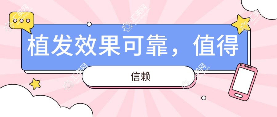 植发效果可靠,值得信赖