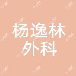 泉州杨逸林外科