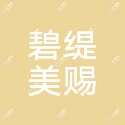 青岛碧缇美赐医学美容管理有限公司市南碧缇美赐医疗美容