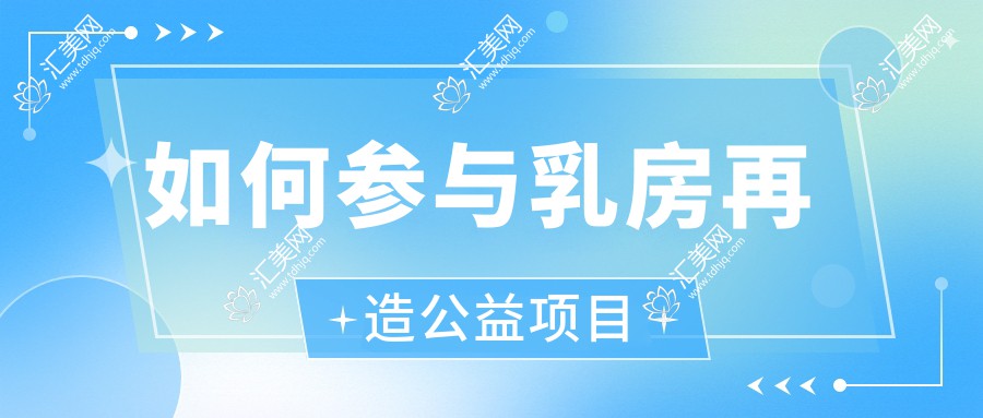 如何参与乳房再造公益项目