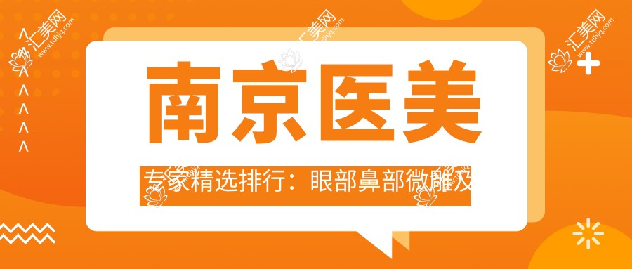 南京医美医生精选排行:眼部鼻部微雕及抗衰老名医推荐