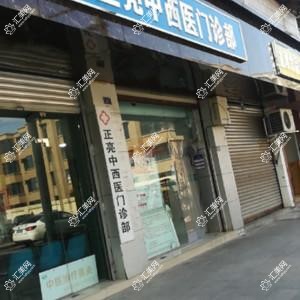 成都正亮中西医