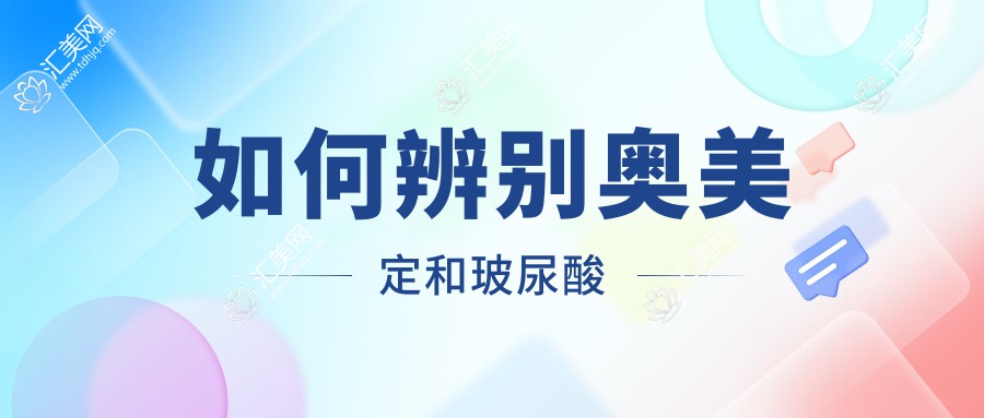 如何辨别奥美定和玻尿酸