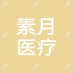 大连素月医疗美容