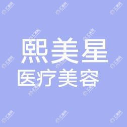黄岛熙美星医疗美容
