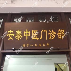 广州安泰中医