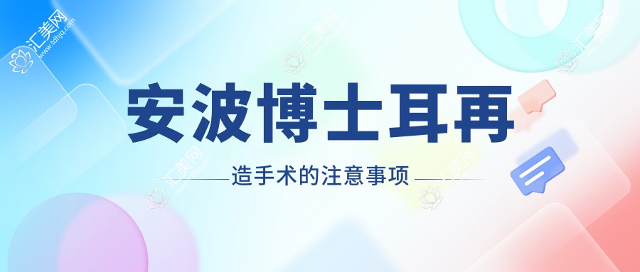 安波博士耳再造手术的注意事项