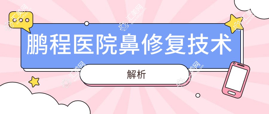 鹏程医院鼻修复技术解析