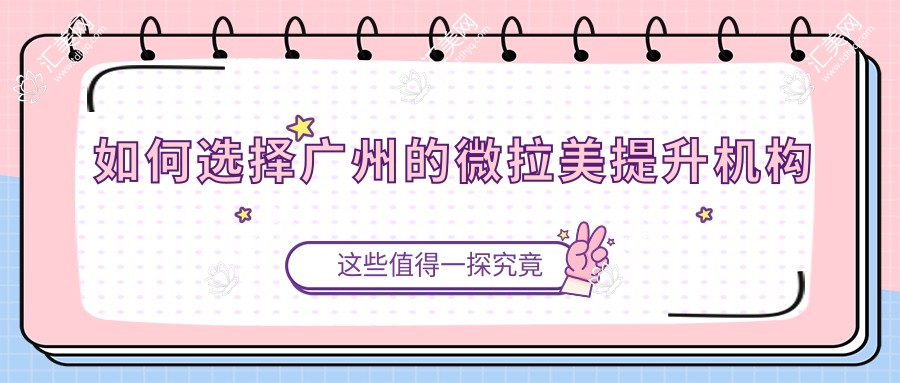 如何选择广州的微拉美提升机构