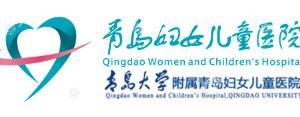 青岛市妇女儿童医院
