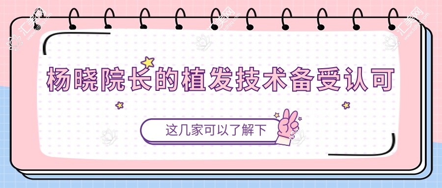 杨晓院长的植发技术备受认可