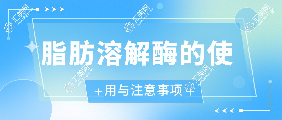 脂肪溶解酶的使用与注意事项