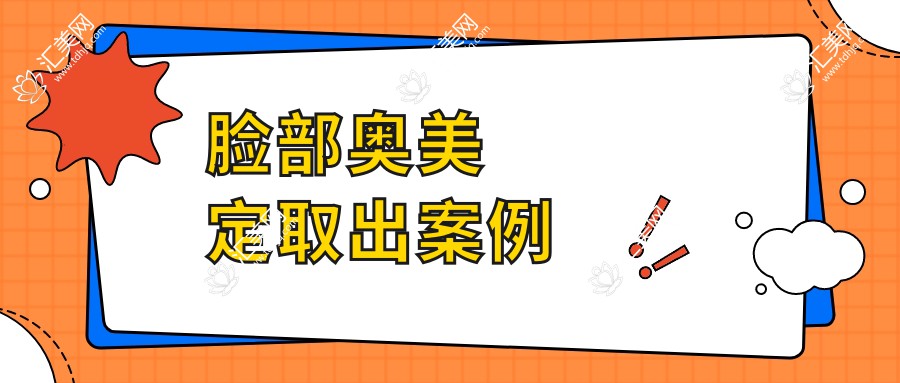 脸部奥美定取出案例