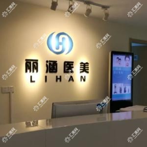 杭州丽涵科技医美