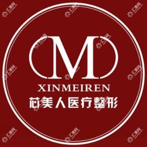 郯城芯美人医疗美容门诊部有限公司